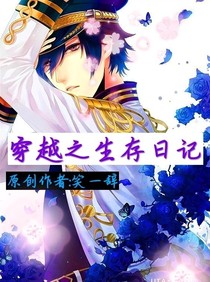 穿越之生存日記