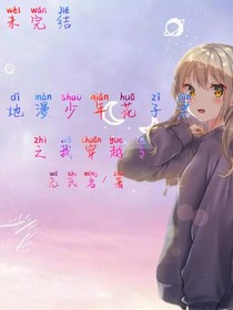 穿越之地缚少年花子君之第一季