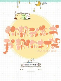 你帮我念书，我帮你打架