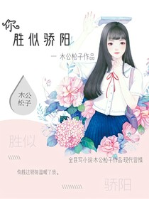 你，勝似驕陽