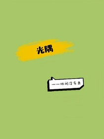 光隅