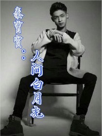 秦霄贤：人间白月光