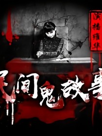民间鬼事多