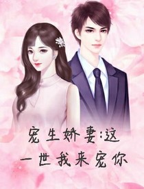 重生娇妻：这世换我来宠你