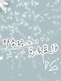 那条路上总会受伤