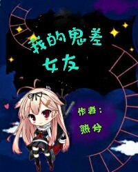 我的鬼差女友