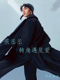 范丞丞……转角遇见爱