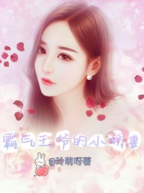 霸气王爷的小娇妻