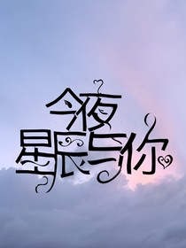 今夜星辰与你