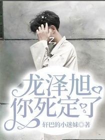 龙泽旭你死定了