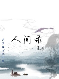 人间录：无序