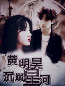 黄明昊：沉溺星辰