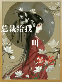 總裁給我叫爸爸