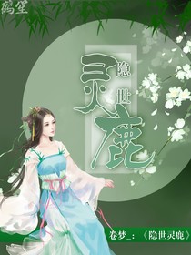 隱世靈鹿