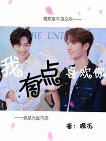 我有点喜欢你……