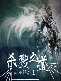 杀戮之道（北幽邪君著）