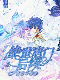 绝世唐门后续.