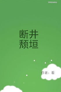断井颓垣