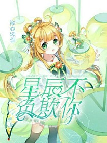 星辰不负欺你