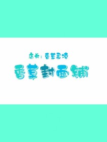 香草封面铺（无偿免费）