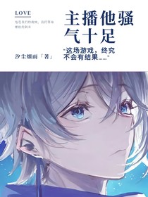 主播他騷氣十足