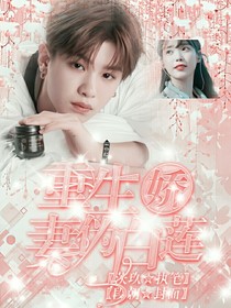 黄明昊：重生娇妻伪白莲