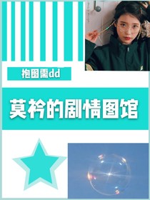 莫衿的劇情圖館
