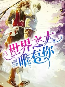 世界之大唯有你
