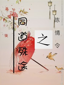 陈情令之同道殊途