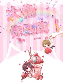 大佬你别跑