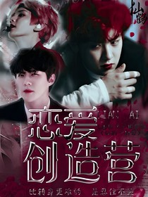 恋爱创造营