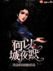 何以城夜默