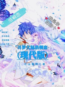 斗1浩桐恋（现代版）