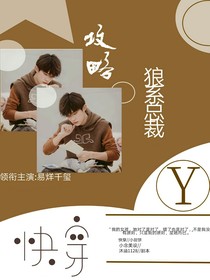 快穿：攻略狼系總裁