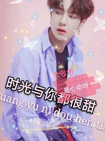 王一博：時光與你都很甜