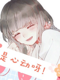是心動(dòng)呀！