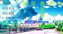那年春夏秋冬季