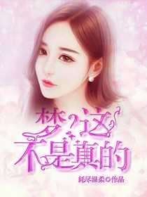 梦？不，是真的