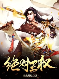绝对王权