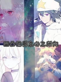 凹凸之心之所向