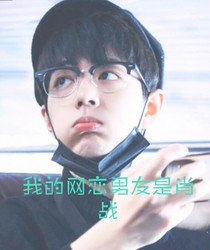 我的网恋男友是肖战