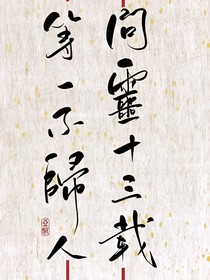 魔道同人——不归尘
