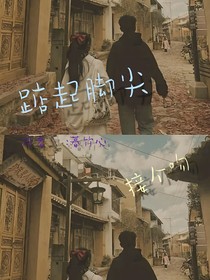 踮起腳尖接個(gè)吻