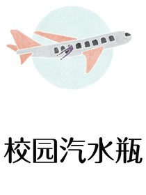 校园汽水瓶