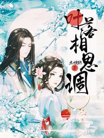 叶落相思调