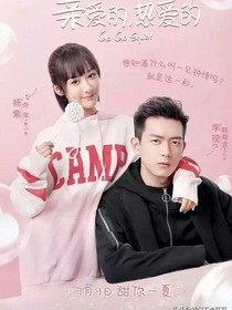 親愛的熱愛第2部