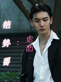 艷勢(shì)番：虐戀