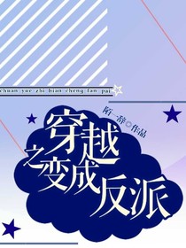穿越之变成反派