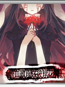 嗜血歌声之彼岸花