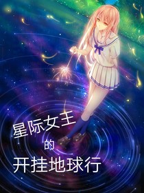 星際女王的開掛地球行